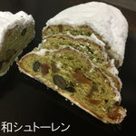 和シュトーレン　（大）￥2,700+8%（小）￥895+8%：＜クリスマス限定＞奈良県特産の大和茶をねりこんだ和風シュトーレン。黒豆、柿、くり、ゆず、くるみをたっぷり混ぜました。