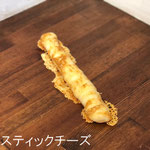 スティックチーズ　￥195+8%：もちもち生地にたっぷりチーズ。持ちやすく、食べやすい！