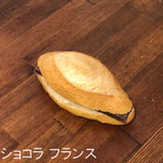 ショコラ フランス　￥195+8%：香ばしくパリッと焼き上げたフランスパンにミルクチョコレートをサンドしました。