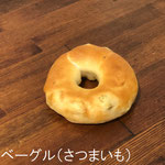 ベーグル（さつまいも）￥235+8%：北海道産小麦100％。希少なキタノカオリとゆめちからを使用。