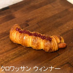 クロワッサン ウィンナー　￥225+8%：あらびきのジューシーウィンナーをサクサクのクロワッサン生地で巻きました。