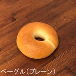 ベーグル（プレーン）　￥195+8%：北海道産小麦100％。希少なキタノカオリとゆめちからを使用。