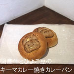 国産牛とひよこ豆のキーマカレー焼きカレーパン　￥255+8%：＜中辛＞うまみの濃い和牛入り国産牛使用。