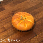 かぼちゃパン　￥255+8%(お休み中)：卵とバターがたっぷり入った、リッチなブリオッシュ生地に、自家製かぼちゃクリームをたっぷりつめました。
