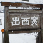 雪の下にひっそりとたたずむ出西窯ののぼり窯と販売所、『自性館』
