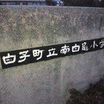 南白亀（なばき）小学校