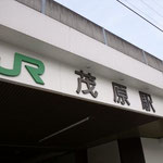 初ＪＲ茂原駅