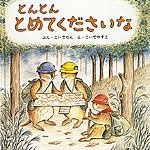 とんとんとめてくださいな こいでたん 文・こいでやすこ 絵 福音館書店