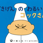 ごきげんのわるいコックさん まついのりこ作 童心社