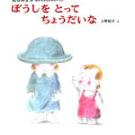 ぼうしをとってちょうだいな 松谷みよ子 文・上野紀子 絵 偕成社