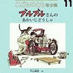 ブルブルさんのあかいじどうしゃ ひらやまてるひこ 作 福音館書店