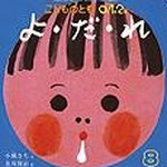 よ・だ・れ 小風さち文・及川賢治 え 福音館書店