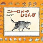 ニャーロットのおさんぽ パメラ・アレン 作 徳間書店