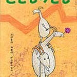 三びきのやぎのがらがらどん 北欧民話 瀬田貞二 訳・池田龍雄 画 福音館書店
