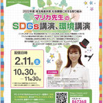 「マリカ先生のSDGs講演、環境講演」