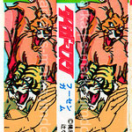 タイガーマスク | Tiger Mask (1981-82) | Тигровая маска  | 古谷 | FURUYA
