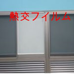 熱交フイルム　施工後