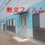 熱交フイルム　施工後
