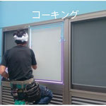 コーキング　施工