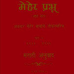 MEHER PRABHU VOL. 2 ( HINDI )