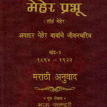 MEHER PRABHU VOL. 1 ( HINDI )