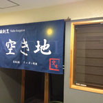 鍋割烹空き地のエントランス