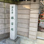 林宗院山門の山号塔