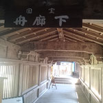 宝厳寺舟廊下（重要文化財）