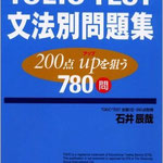 本書は、詳しい解説と780問という他に類を見ない多量の問題で、問題を解きながら正しいステップで文法を考えられるようになることを目標にしています。また、TOEIC類書の中ではかなり珍しく、文法項目を網羅した問題集です。 