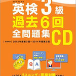 英検3級の一次と二次面接が6回分CD収録されています。 リスニングは本試験と同じ形式（スピード/時間）で録音しています。面接は質問とその解答例、音読の模範例を収録してます。