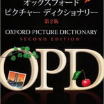 The Oxford Picture Dictionary の英和版。3,700語以上の基本単語が収められ、索引も日本語と英語の２種類付いています。単語は場面別に分けて書いてあり「洗濯をする」場面では洗濯機とその周辺の物の名前だけではなく、洗濯物を「仕分ける」→洗剤を「加える」→という関連語も付属。 各ページ簡単な練習問題付。