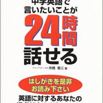 本書のコンセプトは至って単純です。中学英語レベルの基本文型を徹底的に音読することで文型が反射的に口をついて出てくるようにするものです。音読を中心とした学習は今日では特に珍しいものではないかもしれませんが、本書は例文の内容が良い意味で教科書的ではなく、大学生や社会人でも興味を持って続けられます。