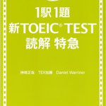 速読・速解×出る問題！！「問題が最後まで終わらない」という方は、本書でTOEICスピードとリズムを身につけましょう。本書は問題の量や長さも本番そっくり。さらに、TOEICの頻出熟語でまとまっているので全くムダ無しです。
