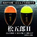 2026SP新製品【松五郎Ⅱ】