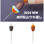 2024AW新製品【MST松山ウキ通し】