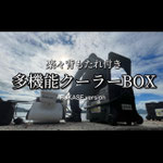 数量限定　M&M　背もたれ付き多機能クーラーBOX
