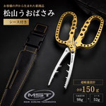 2026SP新製品【松山うおばさみシース付き】