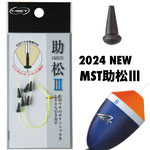2024AW新製品【MST助松Ⅲ】