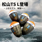 2025AW新製品【松山TS　L】