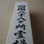 特典➍　高野山奥の院・箱書き