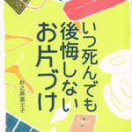 『いつ死んでも後悔しないお片づけ』／PHP研究所／2016年6月／杉之原富士子著／編集協力