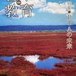 月刊「日本教育」/PTAの未来/2024年9月/日本教育会