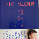 書籍「アトピー性皮膚炎　絹のパスポートをゲットしよう/文芸社