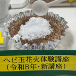ヘビ玉花火作成体験講座