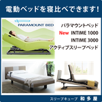 電動ベッド パラマウントベッド人気の3種を寝比べ アクティブスリープベッド インタイム 1000 INTIME 3000