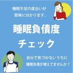 睡眠負債度チェック