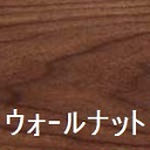 ウォールナット　上がり框　付け框　木製框銘木ラインナップ