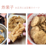 「炸果子」 お正月の定番焼き菓子。各家庭でさまざまな模様に仕上げます。