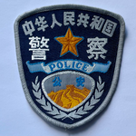 People's Police of the People's Republic of China 如学人民共粉 人民警察