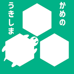 かめのうきしま